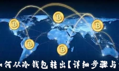 
比特币如何从冷钱包转出？详细步骤与注意事项