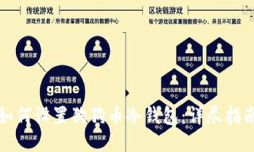 如何设置狗狗币冷钱包：详尽指南