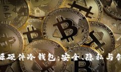 捷克全开源硬件冷钱包：安全、隐私与创新的结