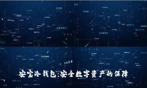 安宝冷钱包：安全数字资产的保障