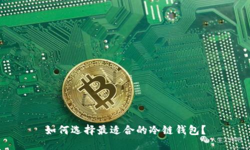 如何选择最适合的冷链钱包？