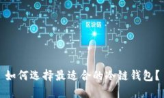 如何选择最适合的冷链钱包？