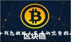 冷钱包提现人民币的完整指南