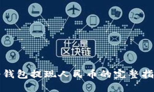 冷钱包提现人民币的完整指南