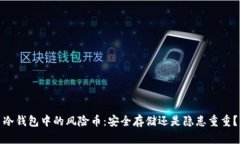 冷钱包中的风险币：安全存储还是隐患重重？