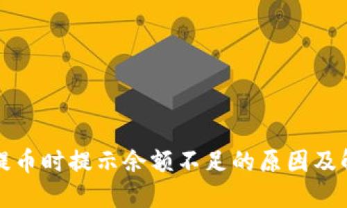 冷钱包提币时提示余额不足的原因及解决方案
