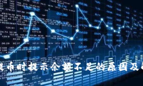 冷钱包提币时提示余额不足的原因及解决方案