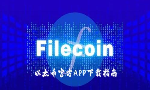 以太币官方APP下载指南