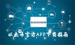 以太币官方APP下载指南