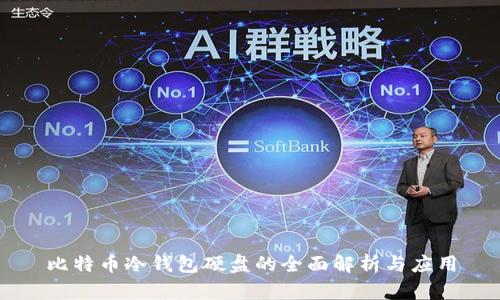 比特币冷钱包硬盘的全面解析与应用