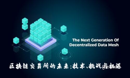 区块链交易所的未来：技术、挑战与机遇