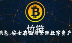 揭秘FIL冷钱包：安全存储与管理数字资产的最佳