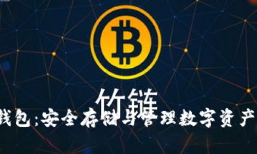 揭秘FIL冷钱包：安全存储与管理数字资产的最佳选择