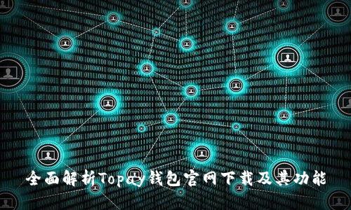 全面解析Topay钱包官网下载及其功能