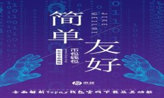 全面解析Topay钱包官网下载及其功能