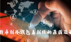 转账比特币到冷钱包未到账的原因及解决方案