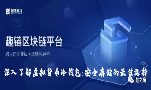 深入了解虚拟货币冷钱包：安全存储的最佳选择