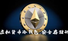 深入了解虚拟货币冷钱包：安全存储的最佳选择