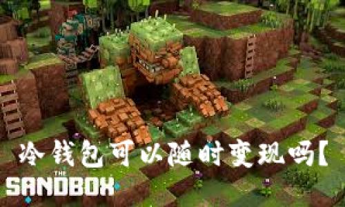 冷钱包可以随时变现吗？