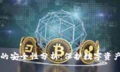 IM钱包的安全性分析：保护数字资产的关键