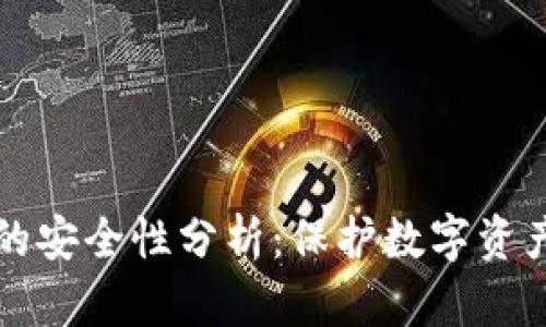 IM钱包的安全性分析：保护数字资产的关键