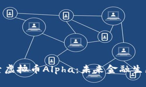 文章探索虚拟币Alpha：未来金融生态的先锋