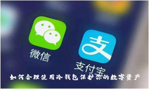如何合理使用冷钱包保护你的数字资产
