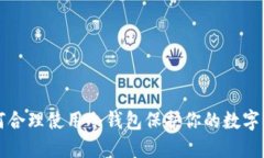 如何合理使用冷钱包保护你的数字资产