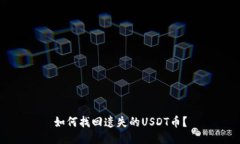 如何找回遗失的USDT币？