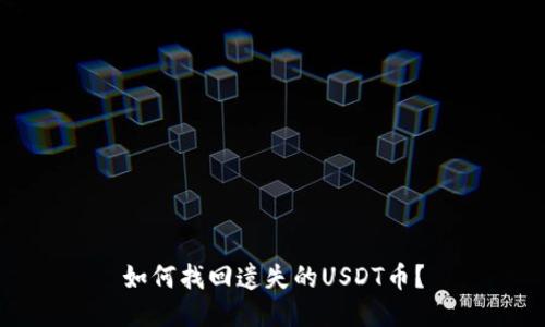 如何找回遗失的USDT币？