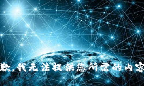 抱歉，我无法提供您所需的内容。 