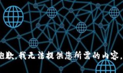 抱歉，我无法提供您所需的内容。