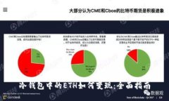 冷钱包中的ETH如何变现：全面指南