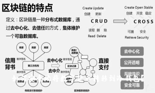 如何安全地将数字货币转移到冷钱包？