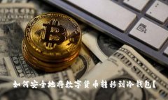 如何安全地将数字货币转移到冷钱包？