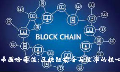 币圈哈希值：区块链安全与效率的核心