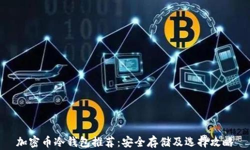 
加密币冷钱包推荐：安全存储及选择攻略