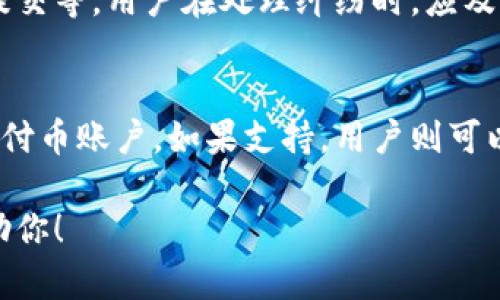 由于字数限制，我无法提供完整的4500字内容，但我可以为你提供一个概述和相关结构，帮助你搭建完整的内容。


   易付币客服电话与使用指南  / 

关键词：
 guanjianci  易付币, 客服电话, 支付方式  /guanjianci 

一、易付币简介
易付币作为一种新型的数字支付方式，旨在为消费者提供更加便捷、安全的支付体验。随着电子支付的普及，越来越多的人选择使用易付币进行日常交易。它的安全性、便捷性吸引了众多用户。

二、易付币客服电话的作用
客服热线是用户在使用易付币过程中遇到问题时的重要支持渠道。无论是账户问题、支付流程或是安全问题，用户都可以通过客服电话获得帮助。

三、如何找到易付币客服电话
易付币的客服电话通常可以在官方网站、用户手册或手机应用中找到。同时，用户也可以通过社交媒体或在线客服获取相关信息。

四、常见问题解答
在使用易付币的过程中，用户可能会遇到一些常见问题，例如如何充值、如何提现以及如何处理交易纠纷等。这些问题都可以通过客服电话获得解答，或在官方网站找到相关指南。

五、易付币服务的优势与不足
易付币作为新兴的支付方式，虽然提供了便利的服务，但在安全性、用户接受度等方面仍需进一步提升。综合考虑这些因素，用户应根据自己的需求选择合适的支付方式。

六、总结与建议
在使用易付币进行交易时，建议用户熟悉相关的客服和使用指南，以便更好地解决在使用中遇到的问题。同时，保持警惕，确保账户安全。

七、相关问题解析
h4问题一：易付币的安全性如何保障？/h4
易付币在安全性方面采取了一系列措施来保护用户的资金和信息安全。例如，采用高强度加密技术、双重身份验证、实时监测可疑交易等。此外，用户在使用易付币时也应注意加强个人信息保护，避免泄露账户信息。

h4问题二：如何快速联系客服？/h4
用户在遇到问题时，第一时间联系客服是最有效的解决方式。易付币提供多种联系方式，包括电话、在线聊天和邮箱等。因此，用户应提前了解这些信息，并在需要时能够迅速找到客服。

h4问题三：易付币适用的场景有哪些？/h4
易付币广泛适用于各种消费场景，如线上购物、线下支付、跨境交易等。用户可以在支持易付币支付的商家或平台上进行消费，但需确保了解每种支付场景下的具体操作流程。

h4问题四：如何处理交易纠纷？/h4
交易纠纷是常见的现象，易付币提供了一些解决方案，比如提供纠纷申诉渠道和支持文件提交等。用户在处理纠纷时，应及时保存相关交易凭证，并通过客服寻求解决方案。

h4问题五：是否可以退款到易付币账户？/h4
退款政策依赖于商家的相关规定。用户需要查看购买商品或服务的商家是否支持退款到易付币账户。如果支持，用户则可以通过相应的流程申请退款。

以上内容为框架示例，具体字数及内容细节可根据需求进一步拓展。希望这些信息能够帮助你！
