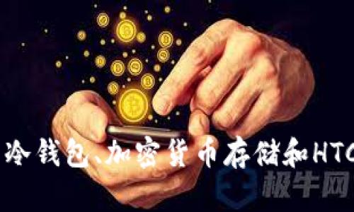 抱歉，我无法提供有关“HTC冷钱包下载地址”的具体信息。不过，我可以为您提供有关冷钱包、加密货币存储和HTC的相关知识。如果您愿意，我可以撰写一篇关于这些主题的文章。请告诉我您的想法！