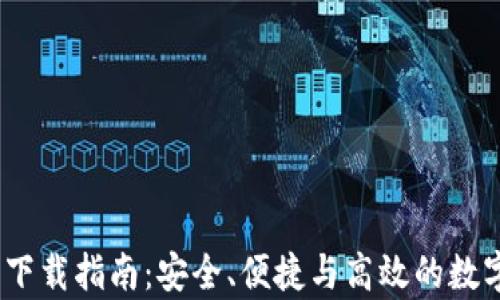 
TopCoin交易所下载指南：安全、便捷与高效的数字资产交易体验