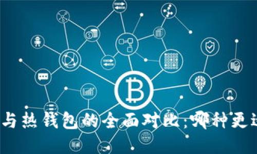 冷钱包与热钱包的全面对比：哪种更适合你？