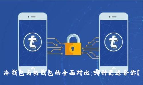 冷钱包与热钱包的全面对比：哪种更适合你？