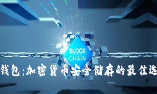 冷钱包：加密货币安全储存的最佳选择