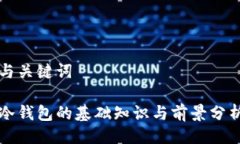 与关键词冷钱包的基础知识与前景分析
