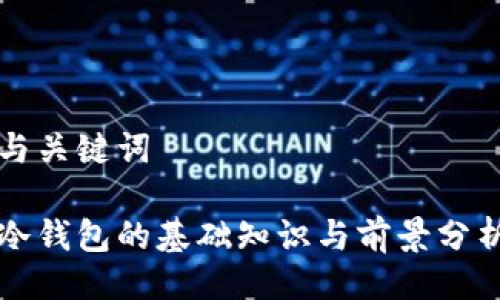 与关键词

冷钱包的基础知识与前景分析