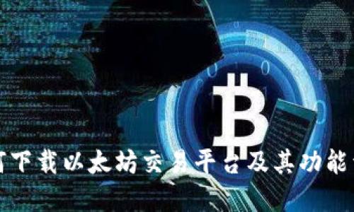 如何下载以太坊交易平台及其功能详解