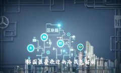 韩国最受欢迎的冷钱包解析