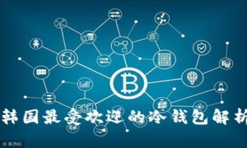韩国最受欢迎的冷钱包解析