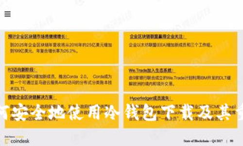 : 如何安全地使用冷钱包下载及其重要性