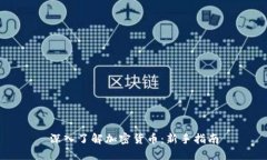 深入了解加密货币：新手指南